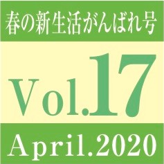 Vol.17　春の新生活がんばれ号